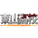 東山高校 (HIGASHIYAMA)