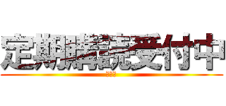 定期購読受付中 (テイキ)