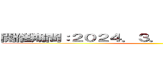 開催期間：２０２４．３．１～２０２４．５．３１ ()