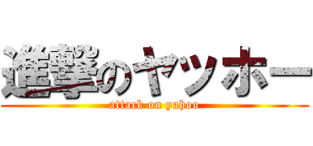 進撃のヤッホー (attack on yahoo)