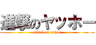 進撃のヤッホー (attack on yahoo)