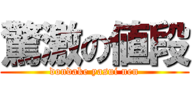 驚激の値段 (dondake yasui nen)