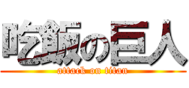 吃飯の巨人 (attack on titan)