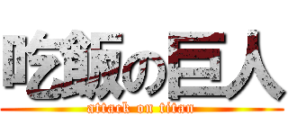 吃飯の巨人 (attack on titan)