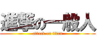 進撃の一般人 (attack on titan)