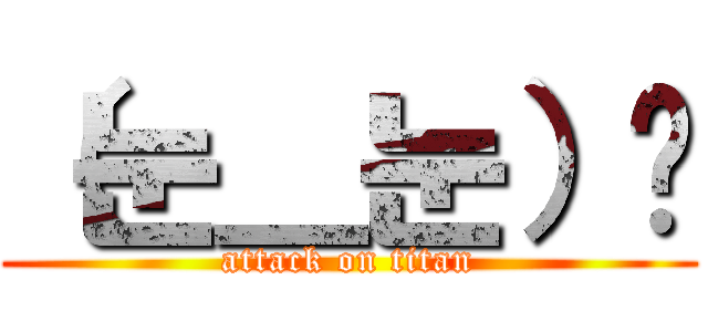 （눈＿눈）💢 (attack on titan)