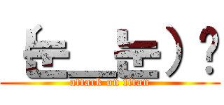 （눈＿눈）💢 (attack on titan)