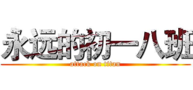 永远的初一八班 (attack on titan)