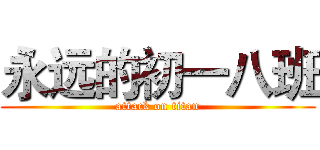 永远的初一八班 (attack on titan)