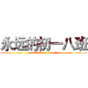 永远的初一八班 (attack on titan)