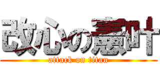 改心の憲叶 (attack on titan)