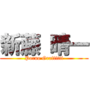 新藤 晴一 (Porno Graffitti)