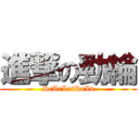 進撃の勁綸 (ScArLetRaIn)