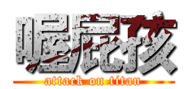 喔屁孩 (attack on titan)