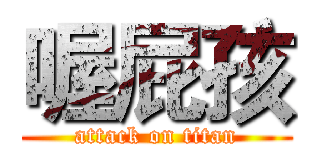 喔屁孩 (attack on titan)