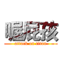 喔屁孩 (attack on titan)