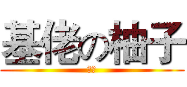 基佬の柚子 (柚子)