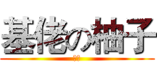 基佬の柚子 (柚子)