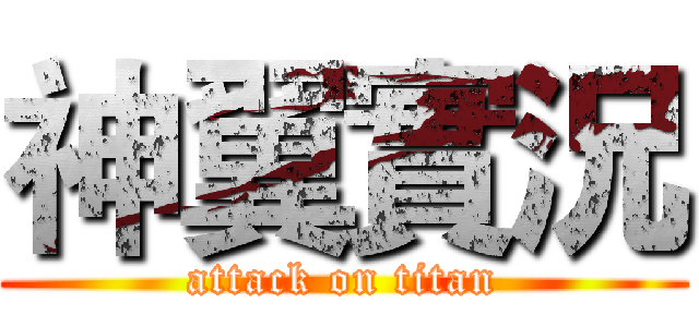 神翼實況 (attack on titan)