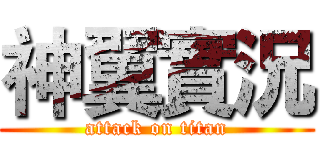 神翼實況 (attack on titan)
