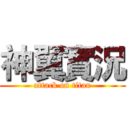 神翼實況 (attack on titan)