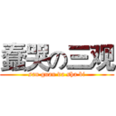 蠢哭の三观 (san guan da sha bi)