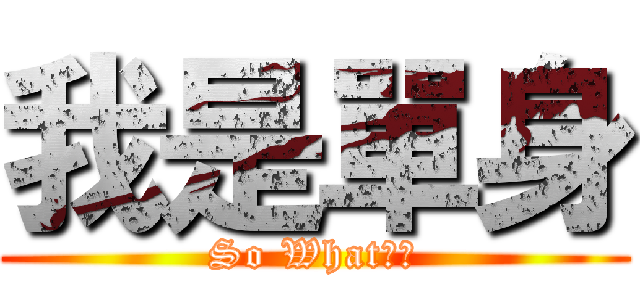 我是單身 (So What??)