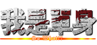 我是單身 (So What??)