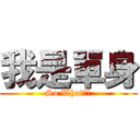 我是單身 (So What??)
