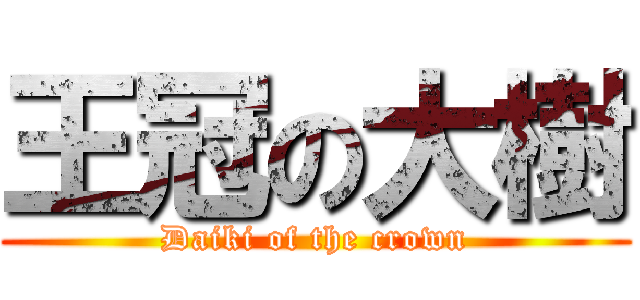 王冠の大樹 (Daiki of the crown)