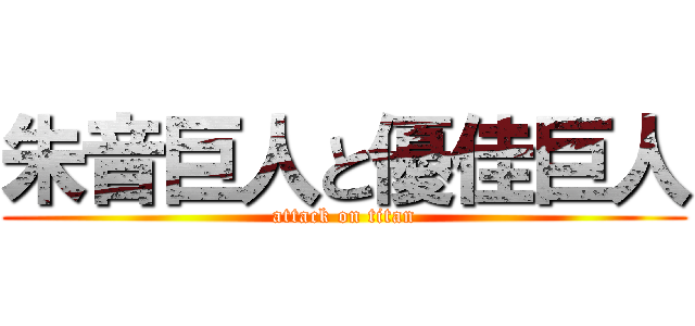 朱音巨人と優佳巨人 (attack on titan)