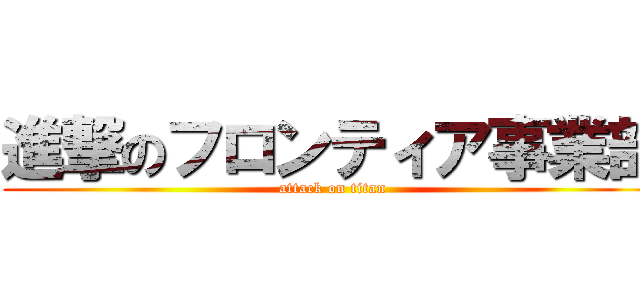 進撃のフロンティア事業部 (attack on titan)