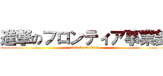 進撃のフロンティア事業部 (attack on titan)