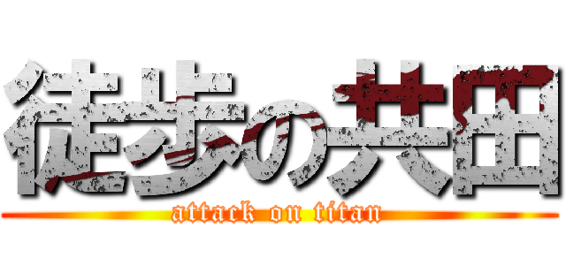 徒歩の共田 (attack on titan)