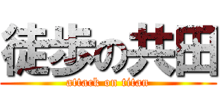 徒歩の共田 (attack on titan)