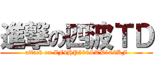 進撃の四波ＴＤ (attack on ZF4HP500&TD102KF)
