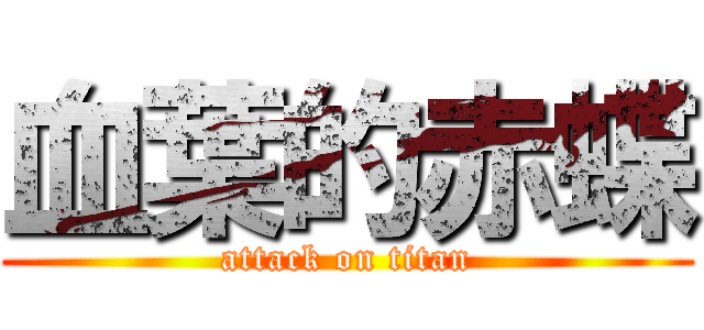 血葉的赤蝶 (attack on titan)