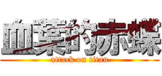 血葉的赤蝶 (attack on titan)