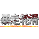 暴走轮滑 (attack on titan)