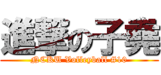 進撃の子堯 (NCKU Volleyball #10)