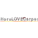 ＨｏｒｕＬＯＶＥＧａｒｐｅｓ (attack on titan)