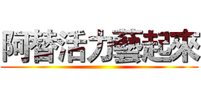 阿替活力藝起來 ()