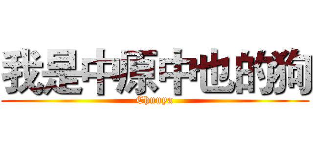 我是中原中也的狗 (Chuuya)
