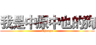 我是中原中也的狗 (Chuuya)