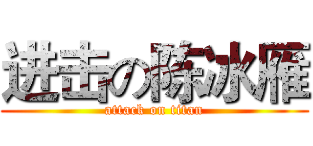 进击の陈冰雁 (attack on titan)