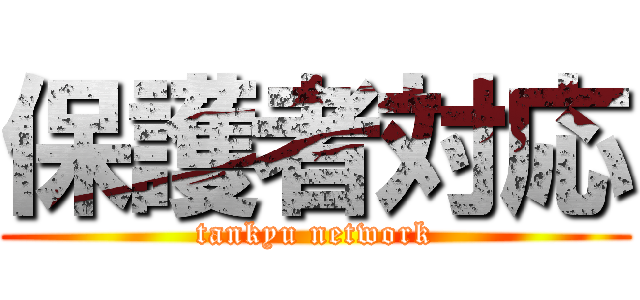 保護者対応 (tankyu network)