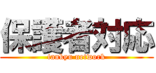 保護者対応 (tankyu network)