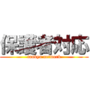 保護者対応 (tankyu network)