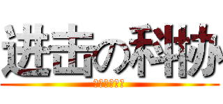 进击の科协 (王崇铭我爱你)
