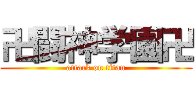 卍闘神学園卍 (attack on titan)